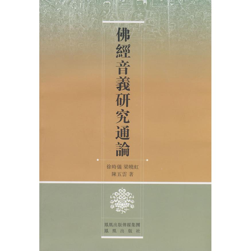 【正版包邮】 佛经音义研究通论 徐时仪 江苏凤凰出版社