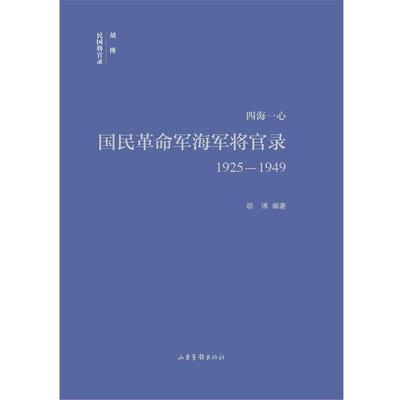 【正版包邮】 四海一心:国民革命军海军将官录1925—1949 胡博 编著 山东画报出版社