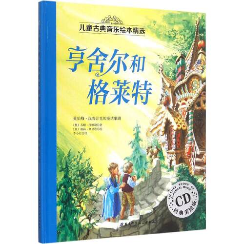 【正版包邮】 亨舍尔和格莱特 (奥)苏珊·汉默勒(Susa Hammerle) 著;(奥)彼得·弗里德(Peter Friedl) 绘;李小红 译 著作