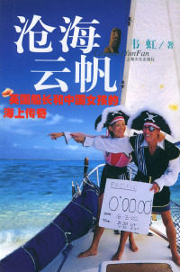 【正版包邮】 沧海云帆:英国船长和中国女孩的海上传奇 韦虹 上海文艺
