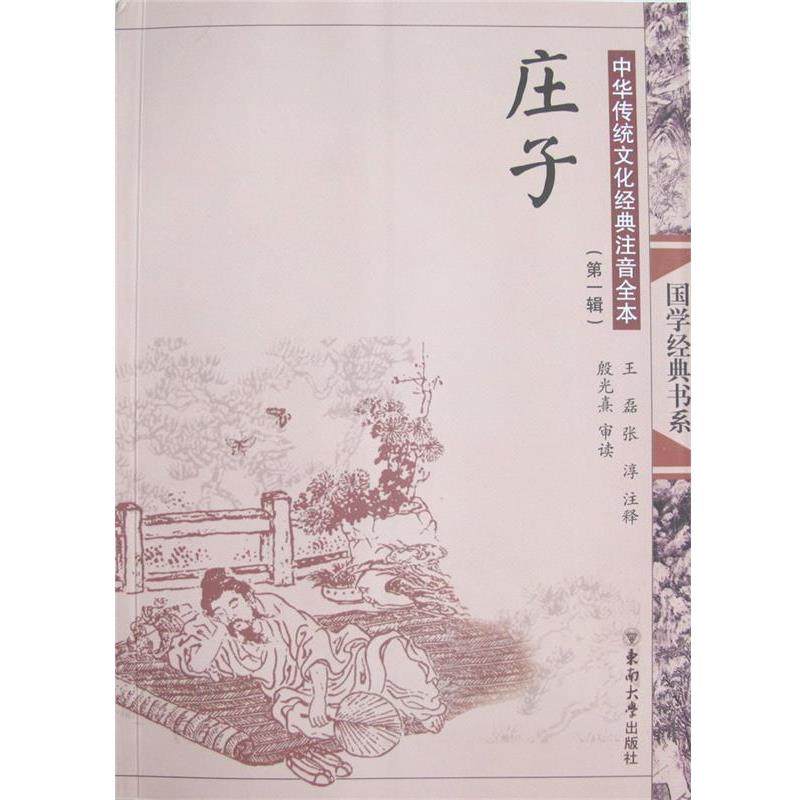 【正版包邮】 国学经典书系 中华传统文化经典注音全本 :庄子 殷光熹 著,王磊,张淳 注 东南大学出版社