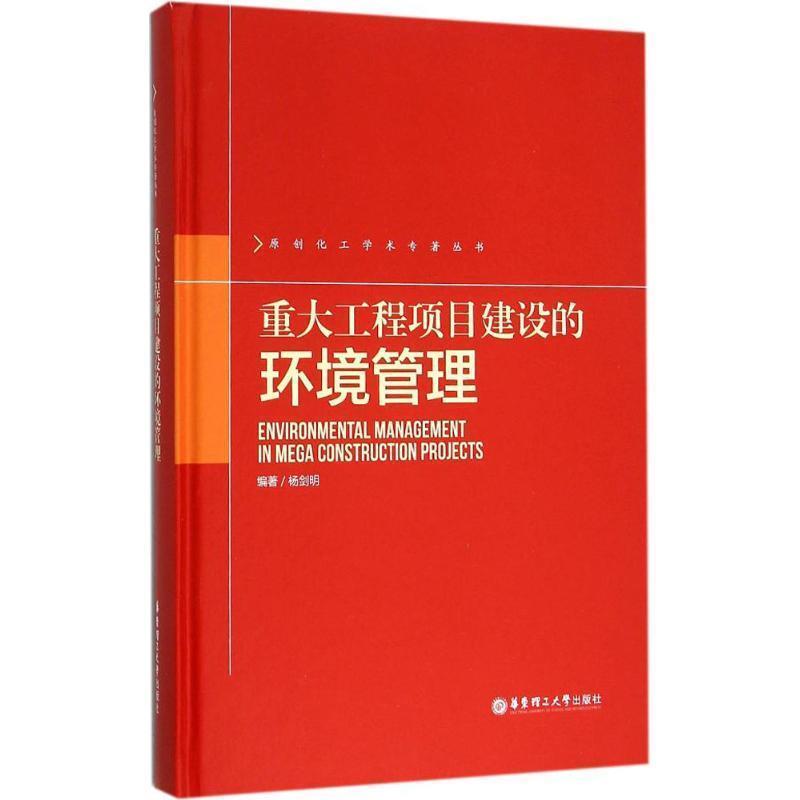 【正版包邮】 重大工程项目建设的环境管理 杨剑明 华东理工大学出版社