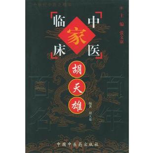 【正版包邮】 胡天雄—中国百年百名中医临床家丛书 胡天雄 编著 中国中医药出版社