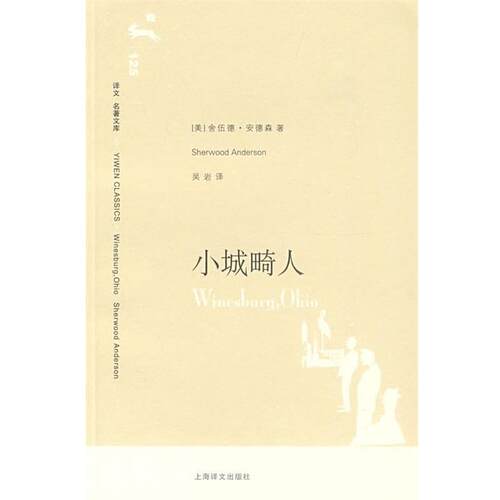 【正版包邮】 小城畸人 (美)安德森(Anderson,S.)　著,吴岩　译 上海译文出版社