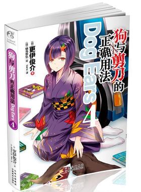 【正版包邮】 狗与剪刀的正确用法Dog Ears4 [日] 更伊俊介 著 云南美术出版社