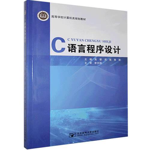 【正版包邮】 C语言程序设计 高攀，郑瑶，郭理 北京邮电大学出版社