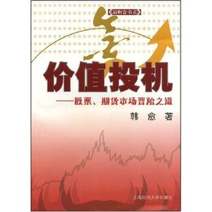 【正版包邮】 价值投机-股票、期货市场晋阶之道(新财富书系) 韩愈 上海财经大学出版社