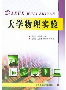 【正版包邮】 大学物理实验 邓金祥,刘国庆 主编 北京工业大学出版社