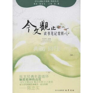 【正版包邮】 读书笔记赏析—《今文观止》赏析丛书 刘璐　主编 巴蜀书社