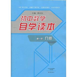 【正版包邮】 初中数学自学读本:几何 周长生 编 大象出版社