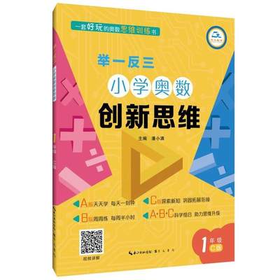 【正版包邮】 小学奥数创新思维(1年级C版)/举一反三 潘小满 崇文书局