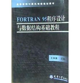 【正版包邮】 FORTRAN95程序设计与数据结构基础教程 王保旗 天津大学出版社