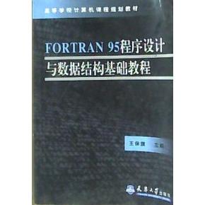 【正版包邮】 FORTRAN95程序设计与数据结构基础教程 王保旗 天津大学出版社