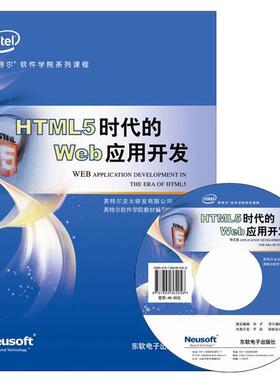 【正版包邮】 HTML5时代的Web应用开发 英特尔软件学院教材 编写组 东软电子出版社