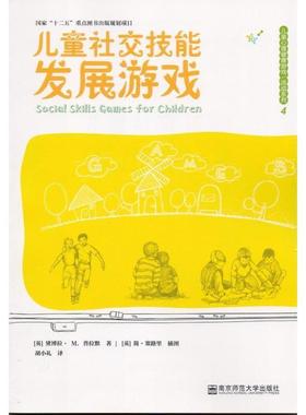 【正版包邮】 儿童技能发展游戏 儿童心理健康游戏活动系列 (英)黛博拉·M.普拉默(Deborah M.Plummer) 著,胡小礼 译 南京师范大学