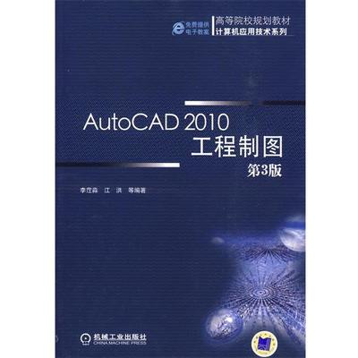 【正版包邮】 AutoCAD2010工程制图 第3版 李茳淼　等编著 机械工业出版社