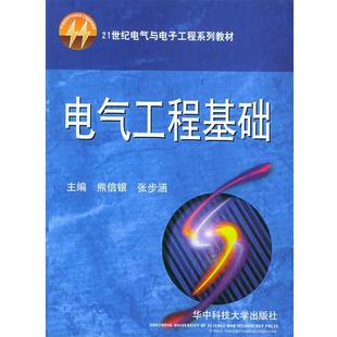 【正版包邮】 电气工程基础 熊信银,张步涵 编 华中科技大学出版社