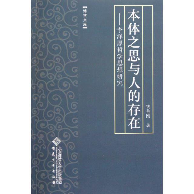 【正版包邮】 本体之思与人的存在--李泽厚哲学思想研究/博学文库 钱善刚 安徽大学出版社