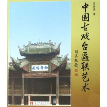 【正版包邮】 中国古代戏台匾联艺术 吴开英 当代中国出版社