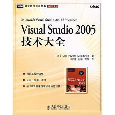 Visual Studio 2005技术大全 (美)鲍尔,(美)斯内尔　著,刘彦博,肖鹏,贾菡　译 人民邮电出版社