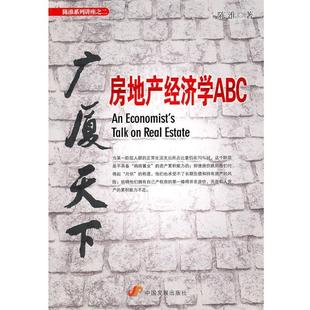 【正版包邮】 广厦天下:房地产经济学ABC 陈淮 著 中国发展出版社
