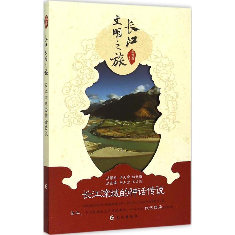 【正版包邮】 长江文明之旅:长江流域的神话传说 鄢维新,刘玉堂,王玉德 编 长江出版社