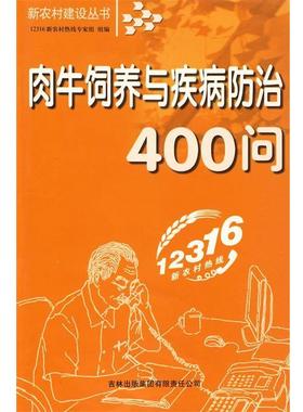 【正版包邮】 肉牛饲养与疾病防治400问 12316新农村热线专家组 组编 吉林出版集团有限责任公司