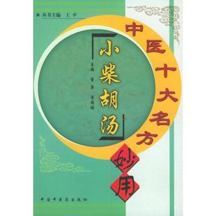 【正版包邮】 中医十大名方妙用:温胆汤 谭宗艾 等主编 中国中医药出版社