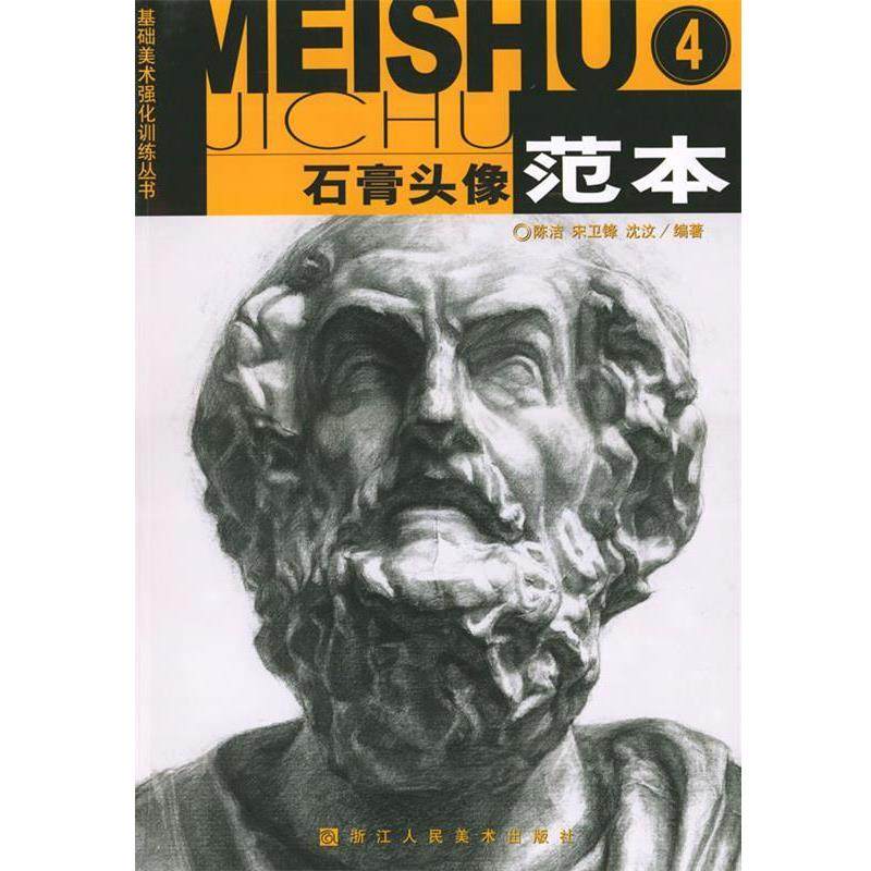 【正版包邮】 石膏头像范本4&mdash;基础美术强化训练丛书 陈洁,宋卫锋,沈汶 编著,高志岳 策划 浙江人民美术出版社