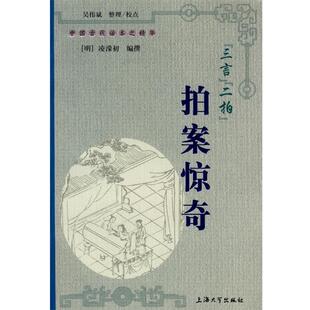 【正版包邮】 “三言”“二拍”拍案惊奇 [明] 凌濛初 编,吴伟斌 校 上海大学出版社