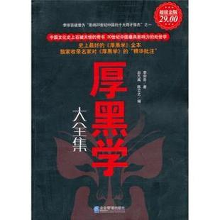 【正版包邮】 厚黑学大全集 李宗吾 著,赵凡禹,陈立之 编 企业管理出版社