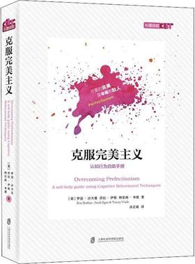 【正版包邮】 克服主义 (英)罗兹·沙夫曼(Roz Shafran),(英)莎拉·伊根(Sarah Egan),(英)特蕾西·韦德(Tracey Wade) 上海社会科