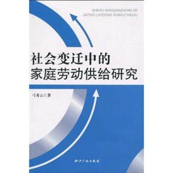 【正版包邮】 社会变迁中的家庭劳动供给研究 弓秀云 知识产权出版社