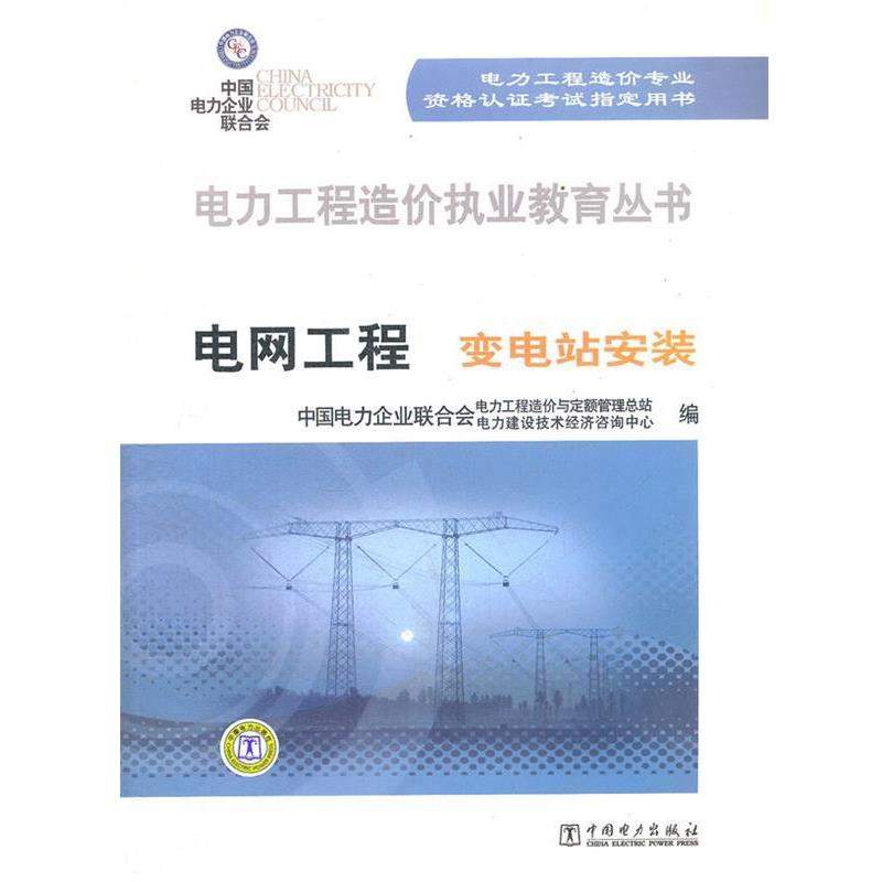 【正版包邮】 电网工程变电站安装 中国电力企业联合会电力工程造价与定额管理总站,中国 中国电力出版社