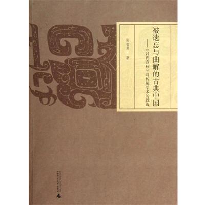 【正版包邮】 被遗忘与曲解的古典中国—《吕氏春秋》对传统学术的投诉 郭智勇　著 广西师范大学出版社
