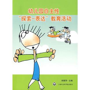 【正版包邮】 幼儿园自主性“探索-表达”教育活动 郑惠平　主编 上海社会科学院出版社