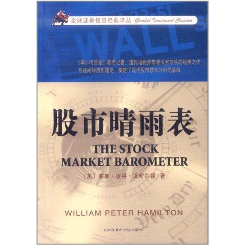 【正版包邮】 股市晴雨表 (美)汉密尔顿　著,左丁亮　译 天津社会科学院出版社