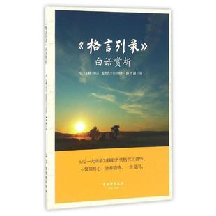 【正版包邮】 《格言别录》白话赏析 弘一法师,弘化社 编 古吴轩出版社