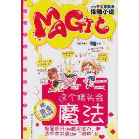 【正版包邮】 这个猪头会魔法(赠送精美魔术宝典) 红娘子 吉安工作室 陕西师范大学出版社