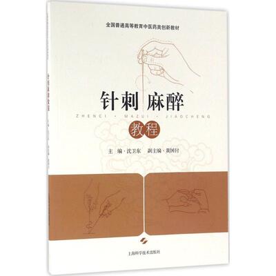 【正版包邮】 针刺麻醉教程 沈卫东 主编 上海科学技术出版社