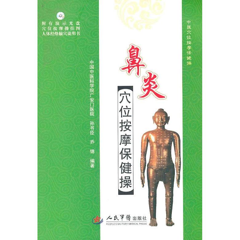 【正版包邮】 鼻炎穴位按摩保健操（附光盘） 孙书臣，乔锦　编著 人民军医出版社