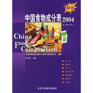 【正版包邮】 中国食物成分表·2004（第二册） ??? 北京大学医学出版社