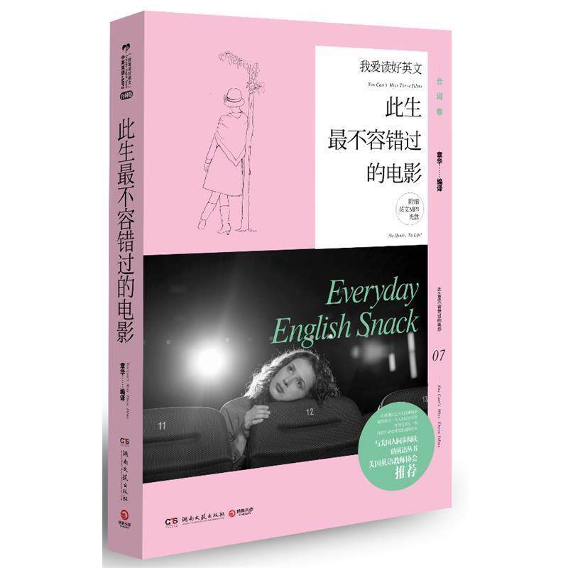 【正版包邮】 此生不容易错过的电影-我爱读好英文-07-附赠英文MP3光盘 章华 编译 湖南文艺出版社