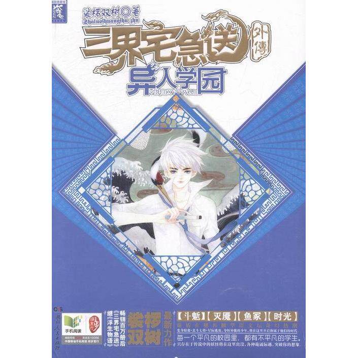 【正版包邮】 三界宅急送外传:异人学园 裟椤双树著 湖南人民出版社