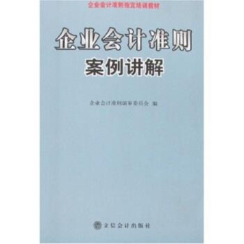 【正版包邮】 企业会计准则案例讲解 企业会计准则组 立信会计出版社