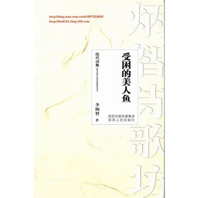 【正版包邮】 受困的美人鱼 李炳智 著 陕西出版传媒集团，陕西人民出版社