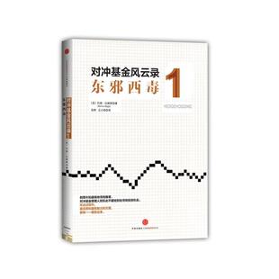【正版包邮】 对冲基金风云录1：东邪西毒 巴顿·比格斯著,张桦,王小青译 中信出版社
