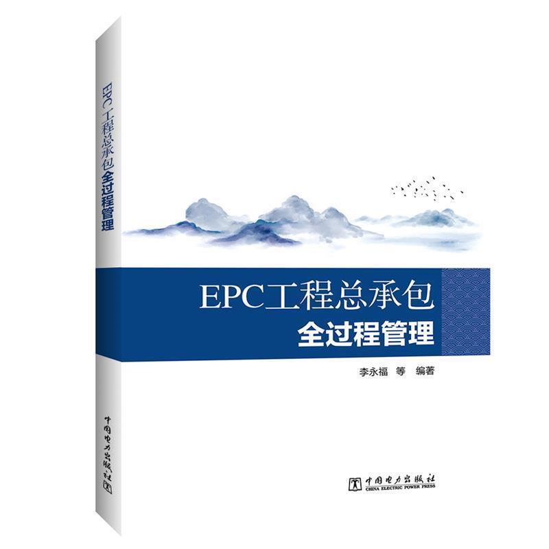【正版包邮】 EPC工程总承包全过程管理 李永福等 中国电力出版社