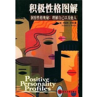 【正版包邮】 积极性格图解 （美）罗恩 著,李东晔,于芳,吕卓红 译 四川大学出版社