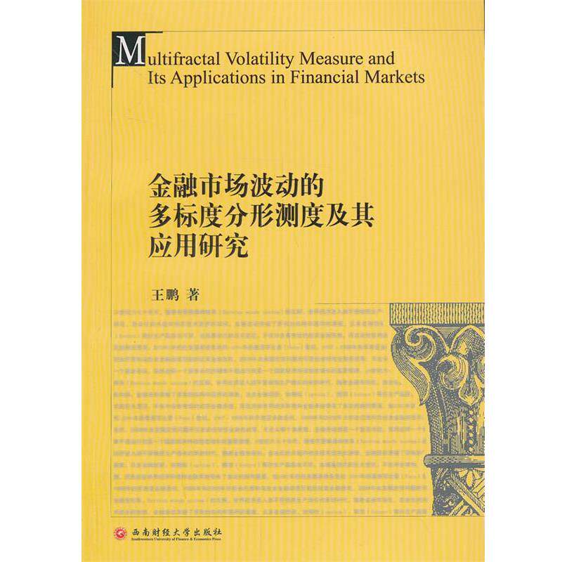 【正版包邮】 金融市场波动的多标度分形测度及其应用研究 王鹏 著 西南财经大学出版社